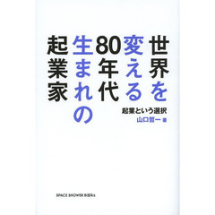 世界を変える８０年代生まれの起業家　起業という選択