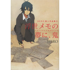 浮世メモの夢に、鬼　ＨＥＲＯ個人作品集