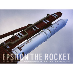 イプシロン・ザ・ロケット　新型固体燃料ロケット、誕生の瞬間