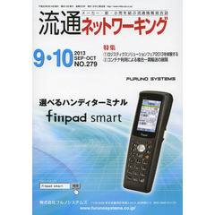 流通ネットワーキング　メーカー・卸・小売を結ぶ流通情報総合誌　ＮＯ．２７９（２０１３ＳＥＰ・ＯＣＴ）　１ロジスティクスソリューションフェア２０１３を体験する　２コンテナ利用による複合一貫輸送の展開