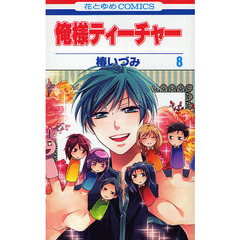 俺様ティーチャー　　　８