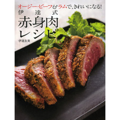 伊達式赤身肉レシピ　オージー・ビーフ＆ラムで、きれいになる！