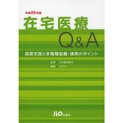在宅医療Ｑ＆Ａ　服薬支援と多職種協働・連携のポイント　平成２５年版