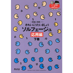きれいにうたいましょうソルフェージュ　応用編下巻　新曲に挑戦！