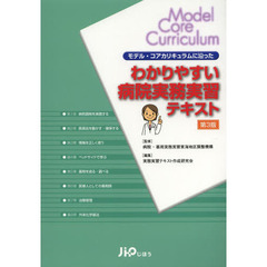 モデル・コアカリキュラムに沿ったわかりやすい病院実務実習テキスト　第３版