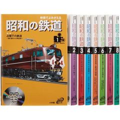 昭和の鉄道　全８巻セット