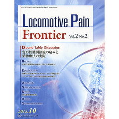 Ｌｏｃｏｍｏｔｉｖｅ　Ｐａｉｎ　Ｆｒｏｎｔｉｅｒ　Ｖｏｌ．２Ｎｏ．２（２０１３．１０）　変形性膝関節症の痛みと薬物療法の実際