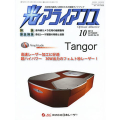 光アライアンス　光技術の融合と活用のための情報ガイドブック　Ｖｏｌ．２４Ｎｏ．１０（２０１３．１０）　特集：赤外線カメラ応用の最新動向　製品特集：各社レーザ装置の特徴と役割