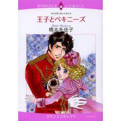 王子とペキニーズ