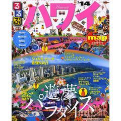 るるぶハワイ　オアフ　ハワイ　マウイ　カウアイ　’１４