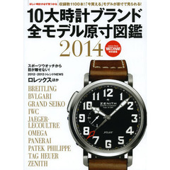 １０大時計ブランド全モデル原寸図鑑　保存版　２０１４　ブライトリング・ＩＷＣ・ゼニスほか全１１００本を収録