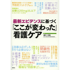 最新エビデンスに基づく「ここが変わった」看護ケア