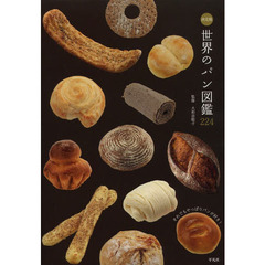 世界のパン図鑑２２４　決定版