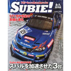 ＳＵＢＩＥ！　スバル乗りの正統派バイブル　特集１スバルを加速させた３台／特集２ＳＴＩ四半世紀の真価と進化　永久保存版