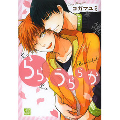 らら、うららか