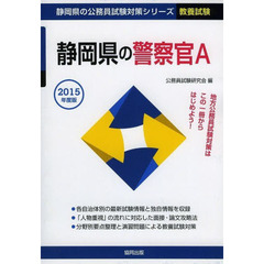 静岡県の警察官Ａ　教養試験　２０１５年度版