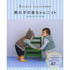 男の子の赤ちゃんニット　はじめてのかんたんかぎ針あみ　Ｈａｎｄｍａｄｅ　Ｇｉｆｔｓ　ｆｏｒ　Ｂａｂｙ