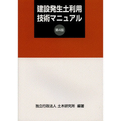 建設発生土利用技術マニュアル　第４版