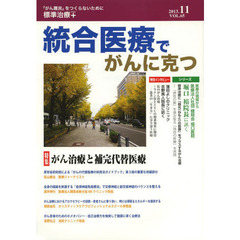 統合医療でがんに克つ　ＶＯＬ．６５（２０１３．１１）　特集●がん治療と補完代替医療