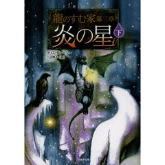 炎の星　下