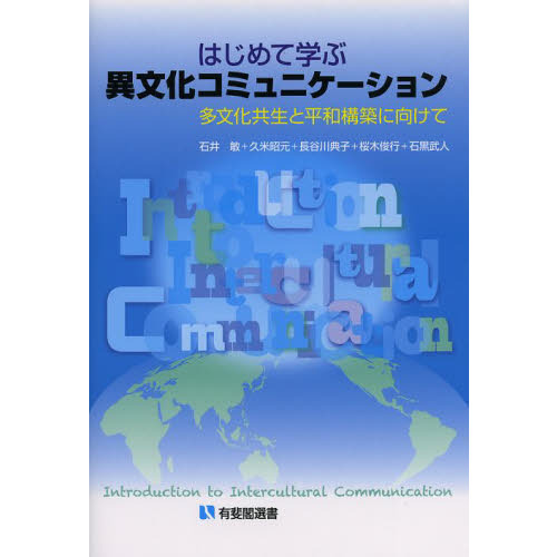 はじめて学ぶ異文化コミュニケーション　多文化共生と平和構築に向けて