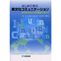 はじめて学ぶ異文化コミュニケーション　多文化共生と平和構築に向けて