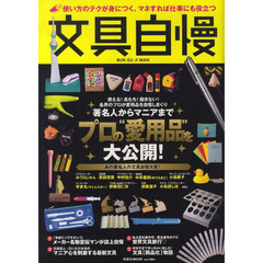 文具自慢　使い方のテクが身につく、マネすれば仕事にも役立つ