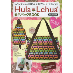 Ｈｕｌａ　Ｌｅｈｕａ　親子バッグＢＯＯＫ