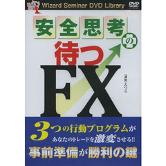 ＤＶＤ　安全思考の待つＦＸ