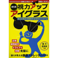 進化版 視力アップアイグラス―1日5分かけるだけ 最新3列ホール特製メガネつき (主婦の友生活シリーズ)　進化版