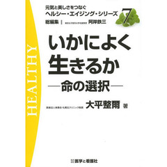 いかによく生きるか　命の選択