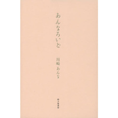 あんなろいど　川崎あんな歌集