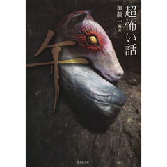 「超」怖い話午