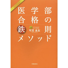 医学部合格の鉄則メソッド　２０１５年度