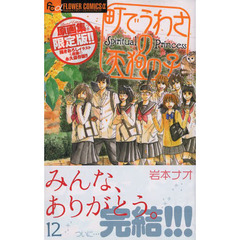 限定版　町でうわさの天狗の子　１２