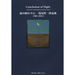 夜の終わりに　浅見哲一作品集１９８１－２０１３