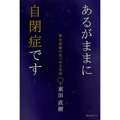 あるがままに自閉症です ～東田直樹の見つめる世界～