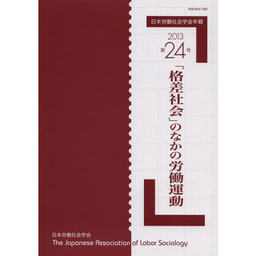 日本労働社会学会年報　第２４号（２０１３）　「格差社会」のなかの労働運動