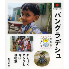 世界のともだち　０９　バングラデシュ　わんぱくアシフと青い自転車