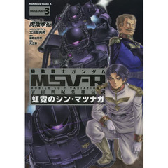 機動戦士ガンダムＭＳＶ－Ｒ　宇宙世紀英雄伝説　ＦＡＢＵＬＯＵＳ－Ｔ３　虹霓のシン・マツナガ