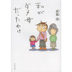 私がダメ母だったわけ