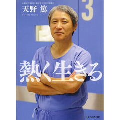 熱く生きる