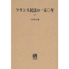 フランス民法の一五〇年　上　オンデマンド版
