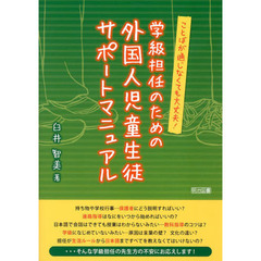 学級担任のための外国人児童生徒サポートマニュアル　ことばが通じなくても大丈夫！