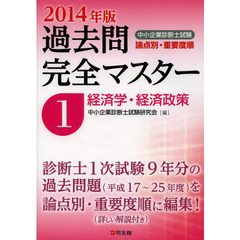 中小企業診断士試験論点別・重要度順 過去問完全マスター〈1〉経済学・経済政策(2014年版)　経済学・経済政策