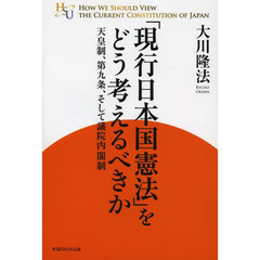 「現行日本国憲法」をどう考えるべきか　天皇制、第九条、そして議院内閣制