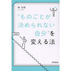 “ものごとが決められない自分”を変える法