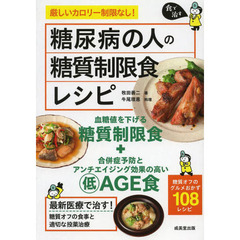 糖尿病の人の糖質制限食レシピ　食で治す