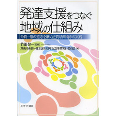 発達支援をつなぐ地域の仕組み　糸賀一雄の遺志を継ぐ滋賀県湖南市の実践