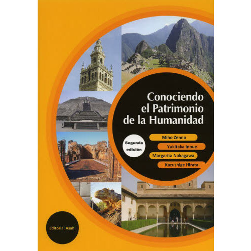 世界遺産を訪ねて 初級～中級スペイン語 改訂版 通販｜セブンネット